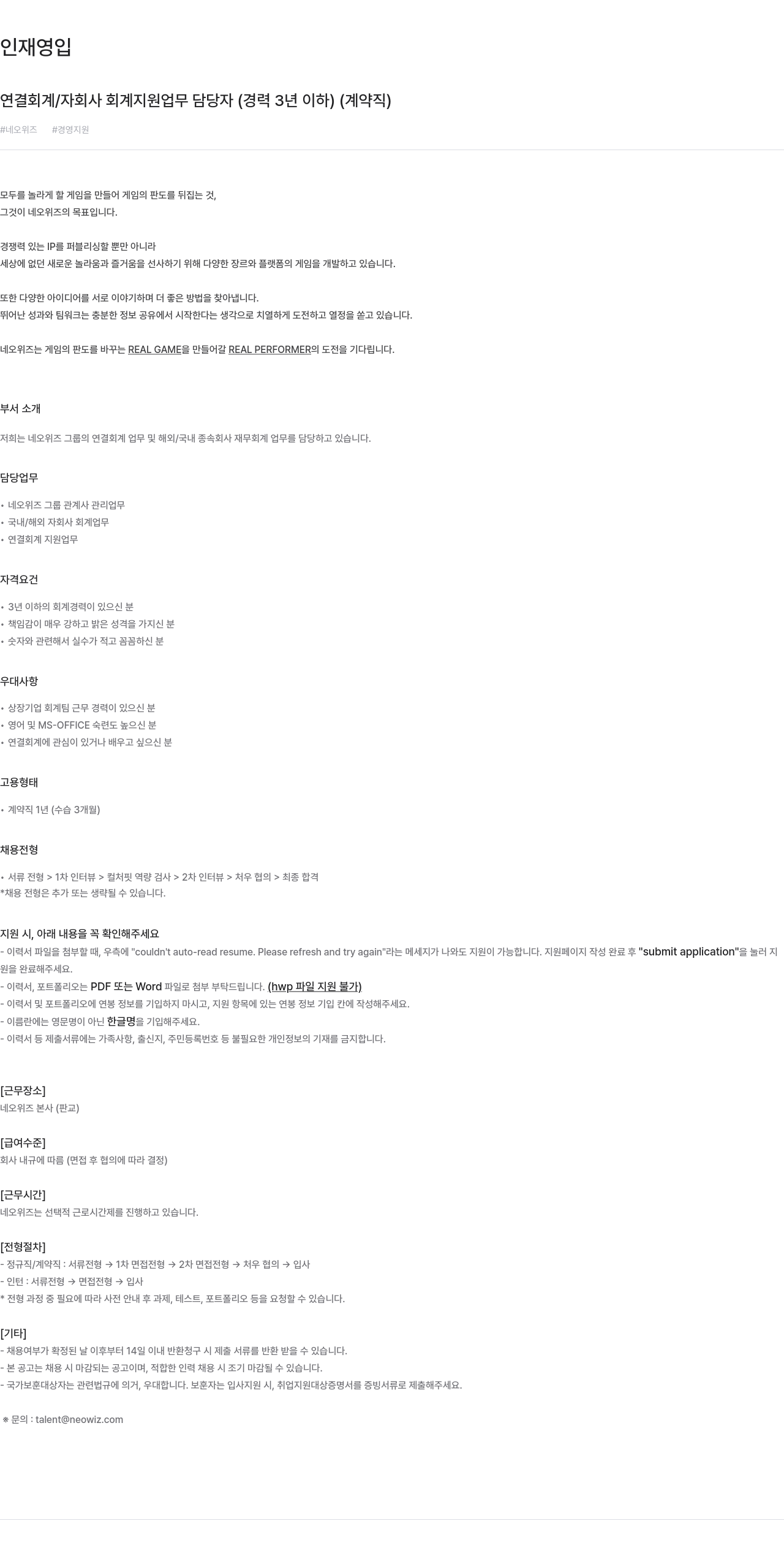 네오위즈 연결 회계 / 자회사 회계 지원 업무 담당자 (경력 3년 이하) (계약직) 채용공고