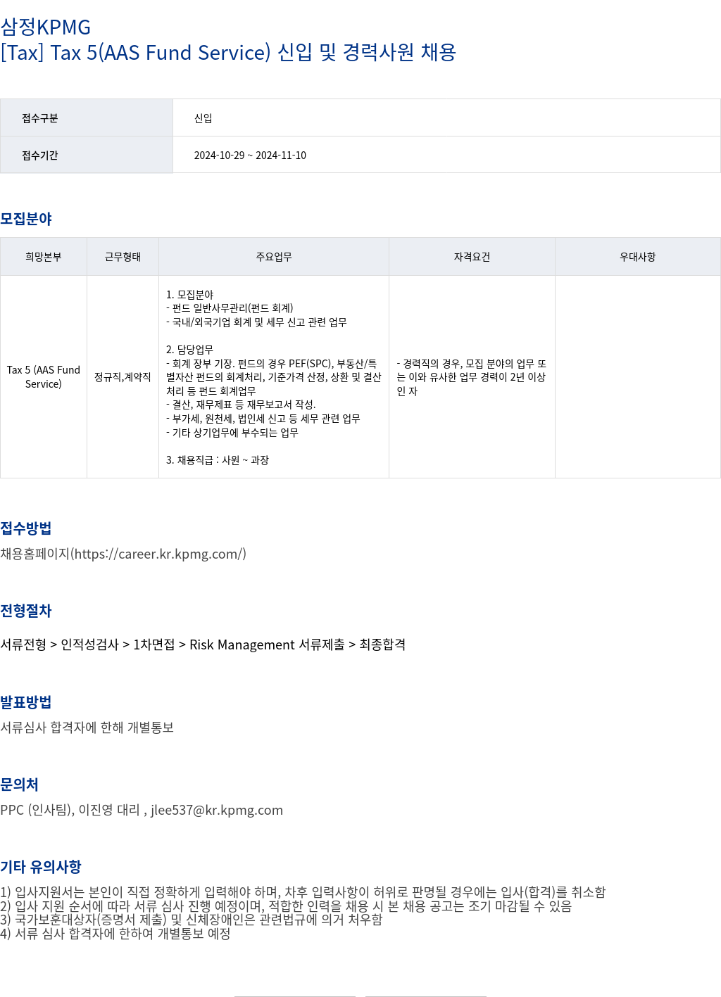 삼정 KPMG [ Tax ] Tax 5 ( AAS Fund Service ) 신입 및 경력 사원 채용 채용공고