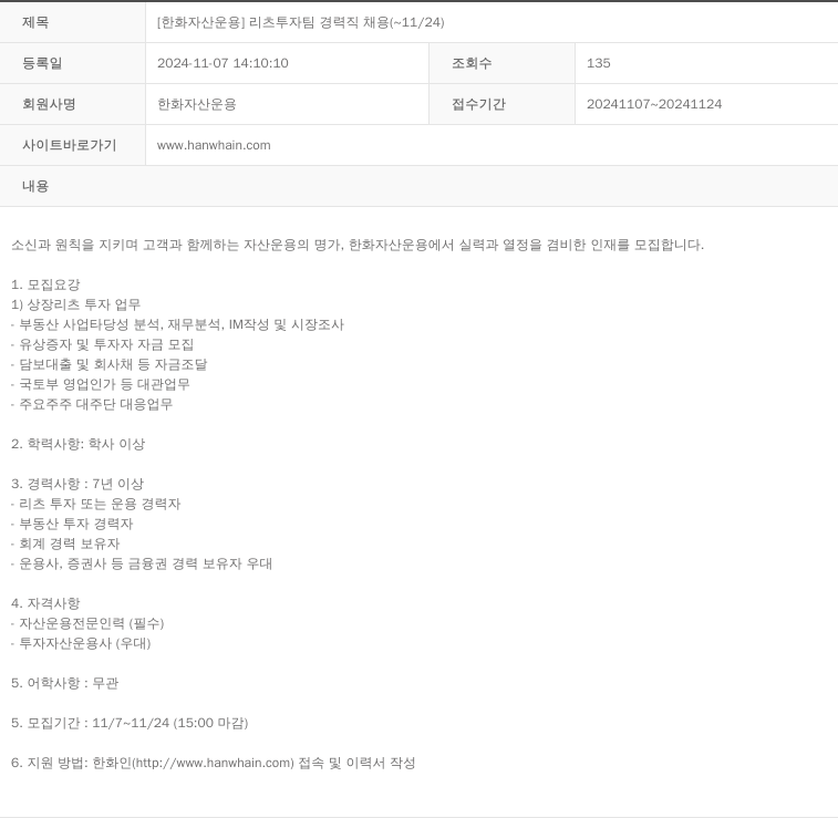 한화자산운용 [한화 자산 운용] 리츠 투자 팀 경력직 채용 (~11/24) 채용공고