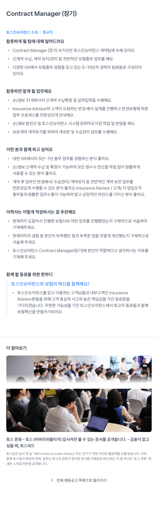 토스인슈어런스 Contract Manager (장기) 채용공고