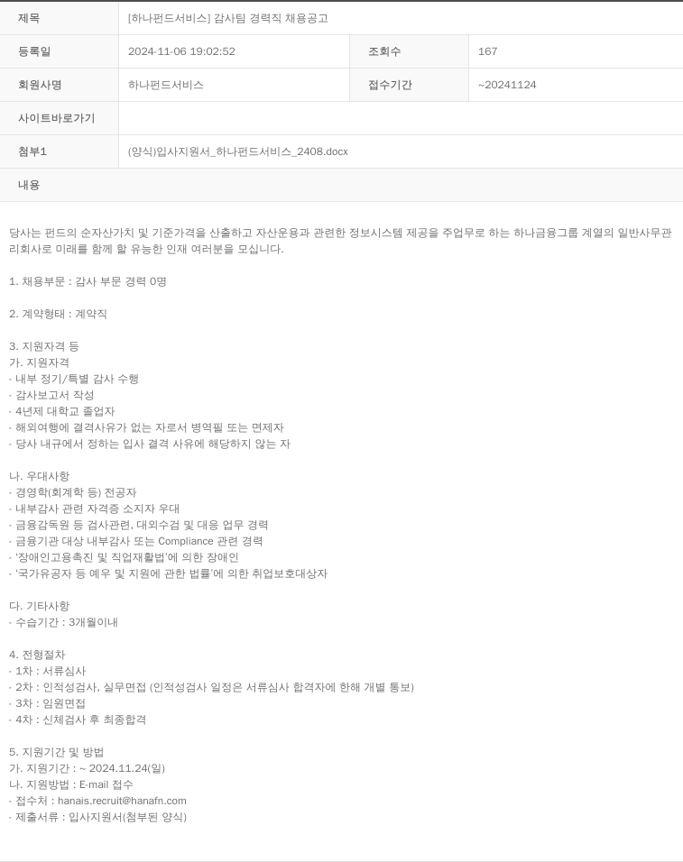 하나펀드서비스 [하나 펀드 서비스] 감사팀 경력직 채용 공고 채용공고