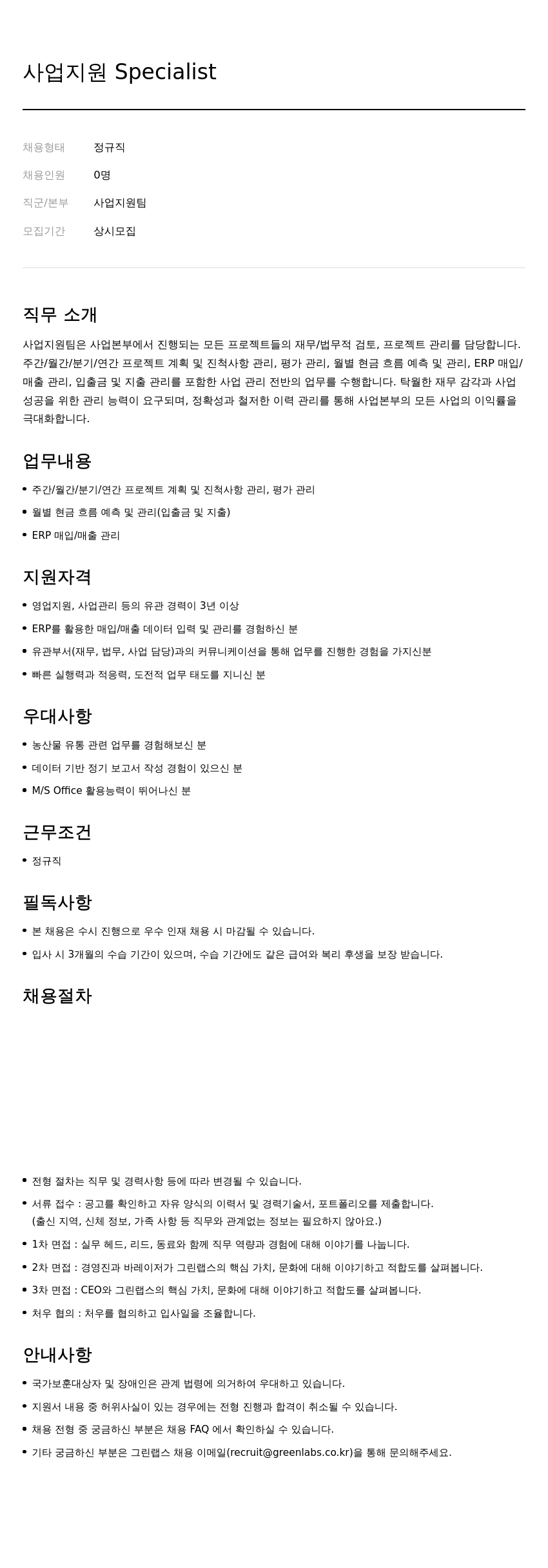 그린랩스 사업 지원 Specialist 채용 (정규직, 상시 모집) 채용공고