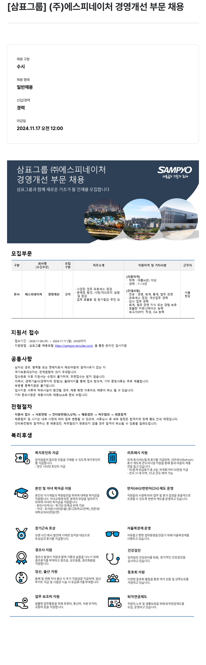 삼표산업 (주)에스피네이처 경영 개선 부문 채용 채용공고