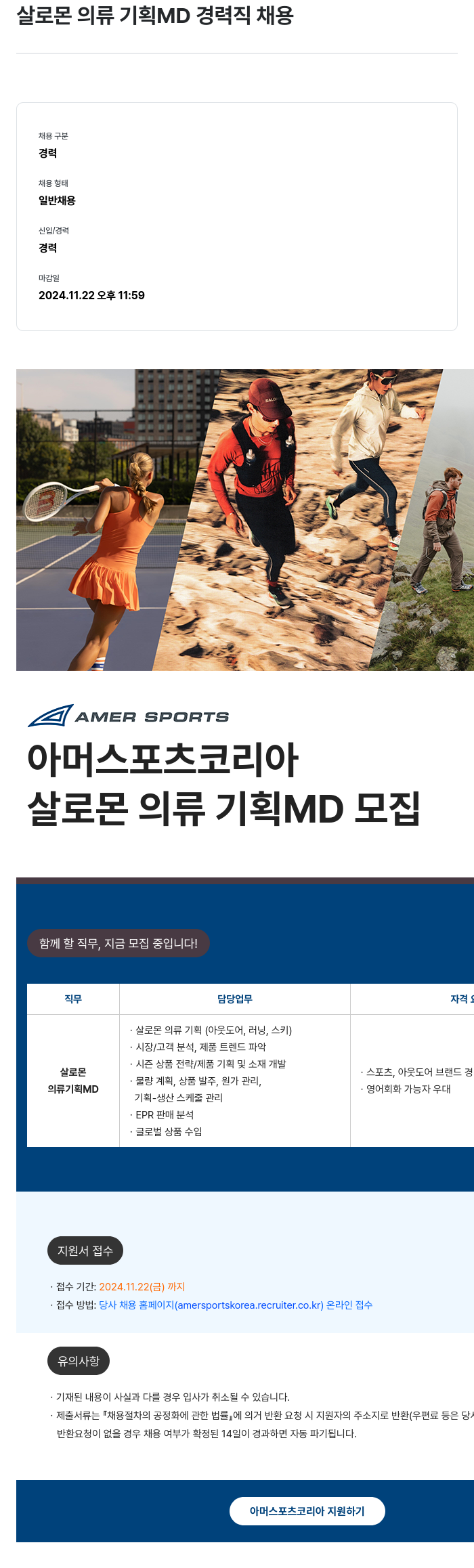 아머스포츠코리아 살로몬 의류 기획 MD 경력직 채용 채용공고