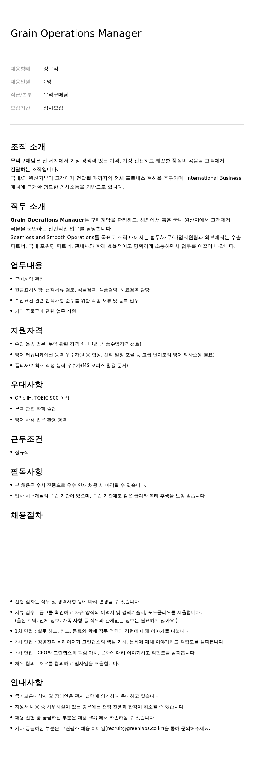 그린랩스 Grain Operations Manager 채용 채용공고