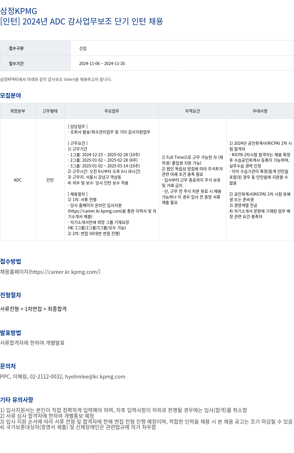삼정 KPMG [인턴] 2024년 ADC 감사 업무 보조 단기 인턴 채용 채용공고