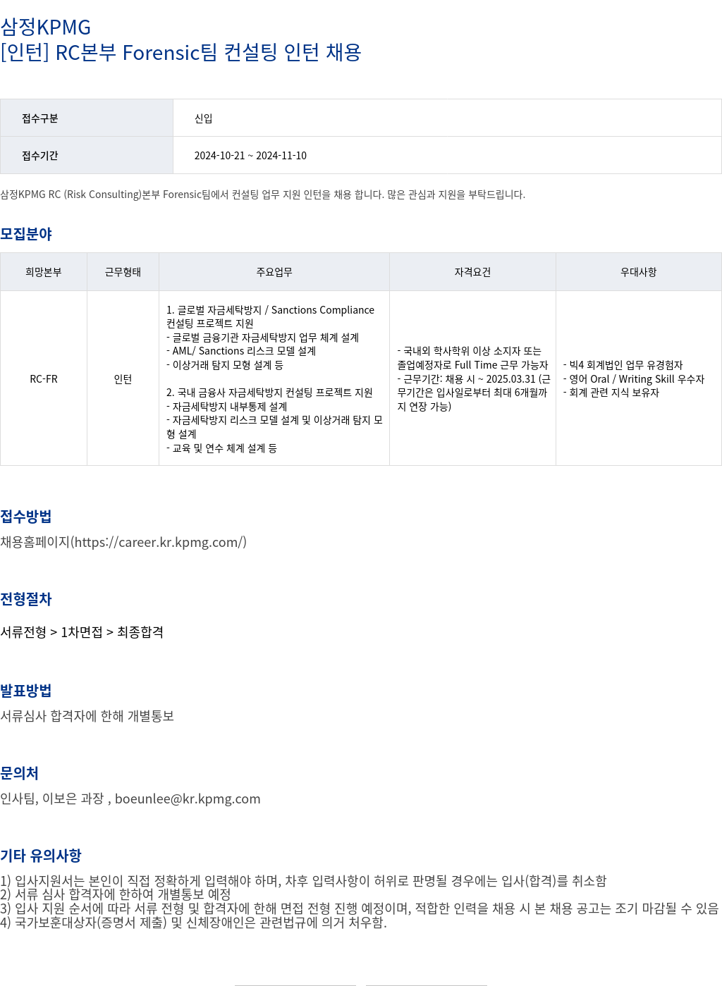 삼정 KPMG [인턴] RC 본부 Forensic 팀 컨설팅 인턴 채용 채용공고