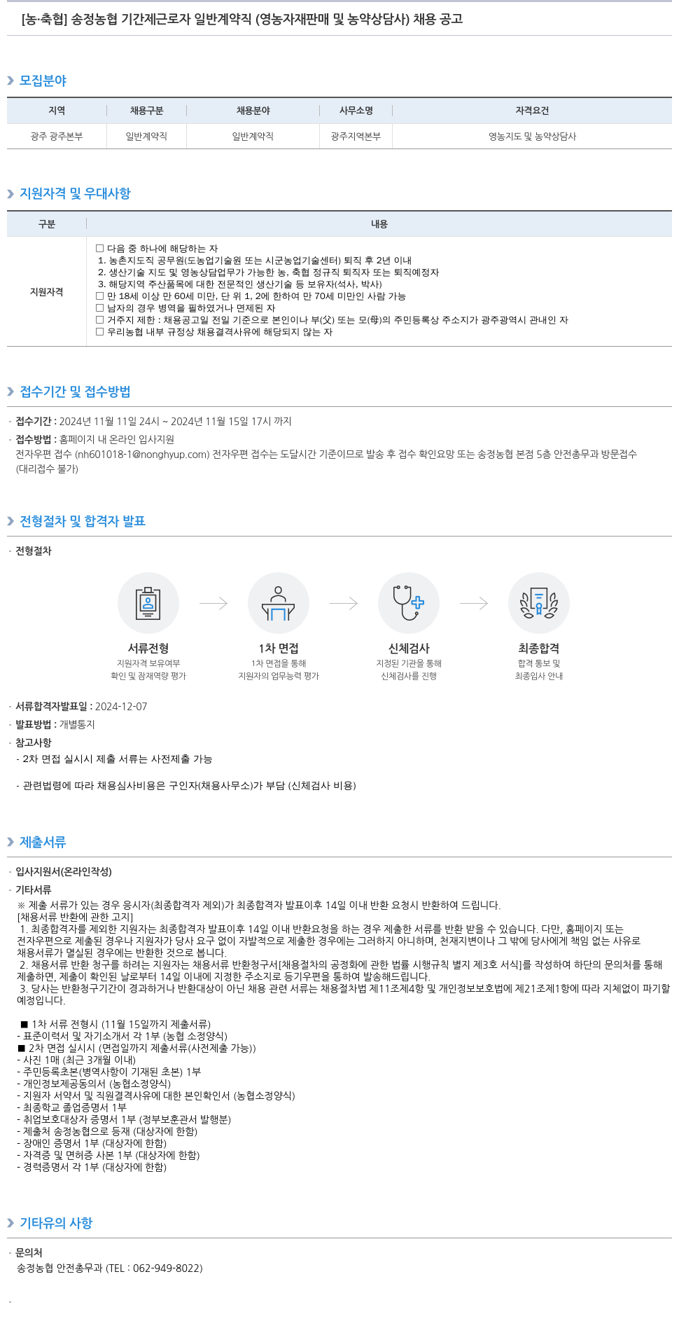 농업협동조합중앙회 송정 농협 기간제 근로자 일반 계약직 (영농 자재 판매 및 농약 상담사) 채용 공고 채용공고