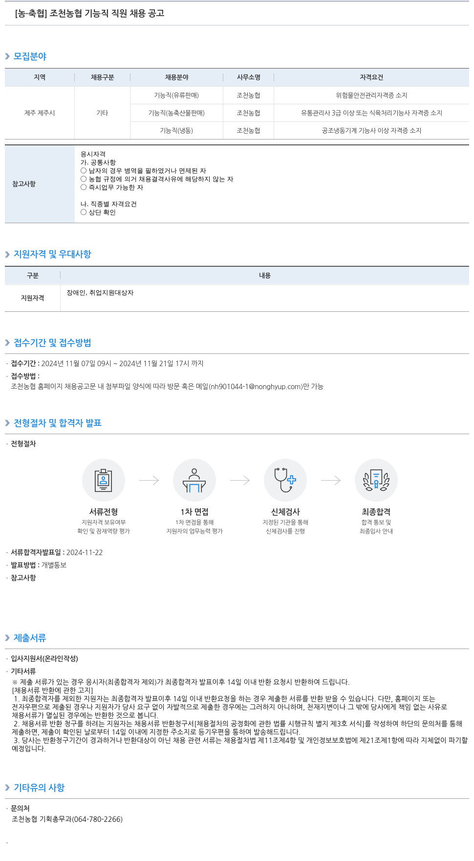 농업협동조합중앙회 조천 농협 기능직 직원 채용 공고 채용공고