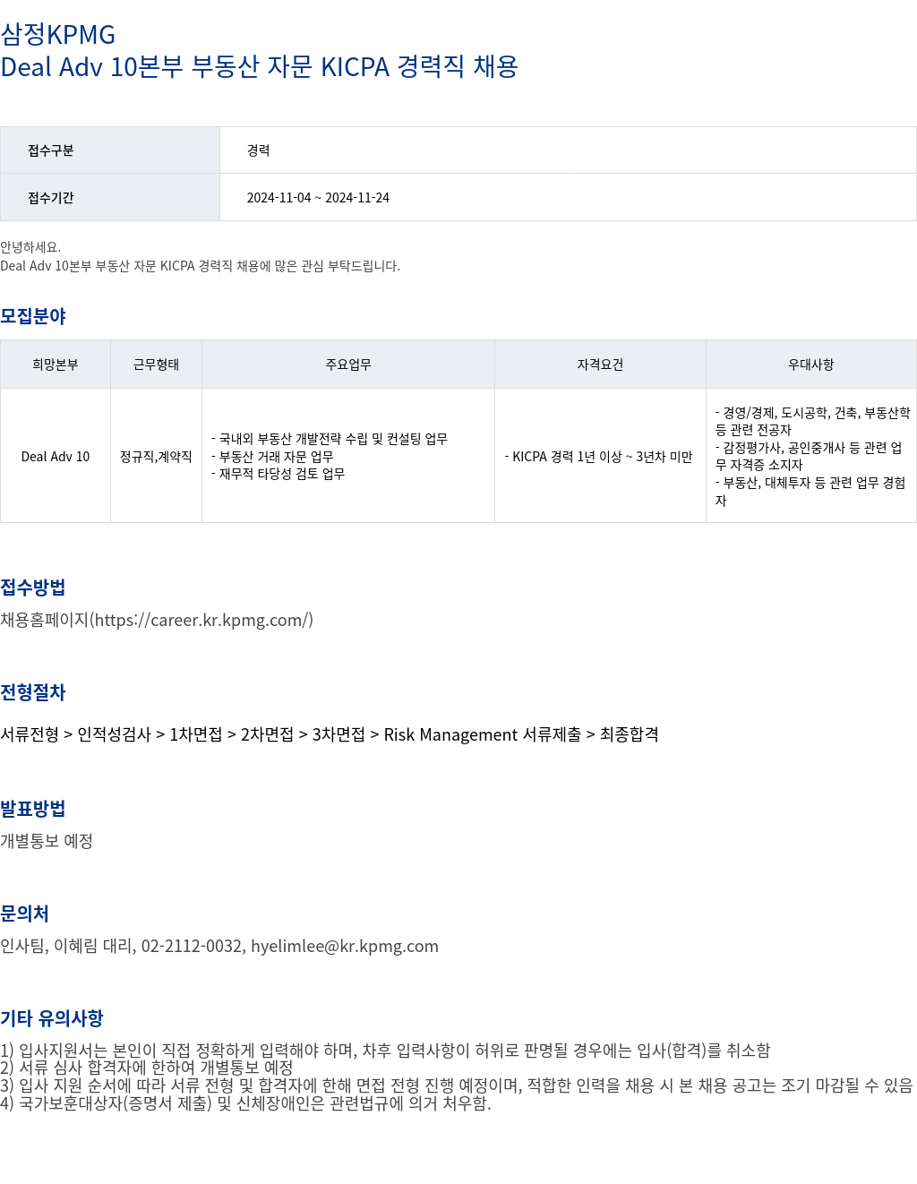삼정 KPMG Deal Adv 10 본부 부동산 자문 KICPA 경력직 채용 채용공고