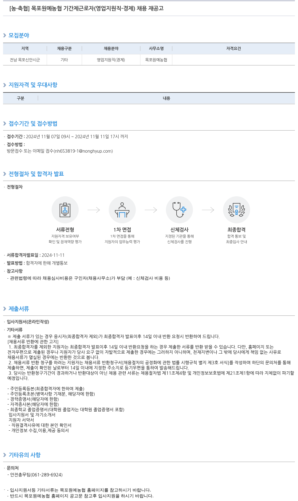 농업협동조합중앙회 목포 원예 농협 기간제 근로자 (영업 지원직 - 경제) 채용 재공고 채용공고