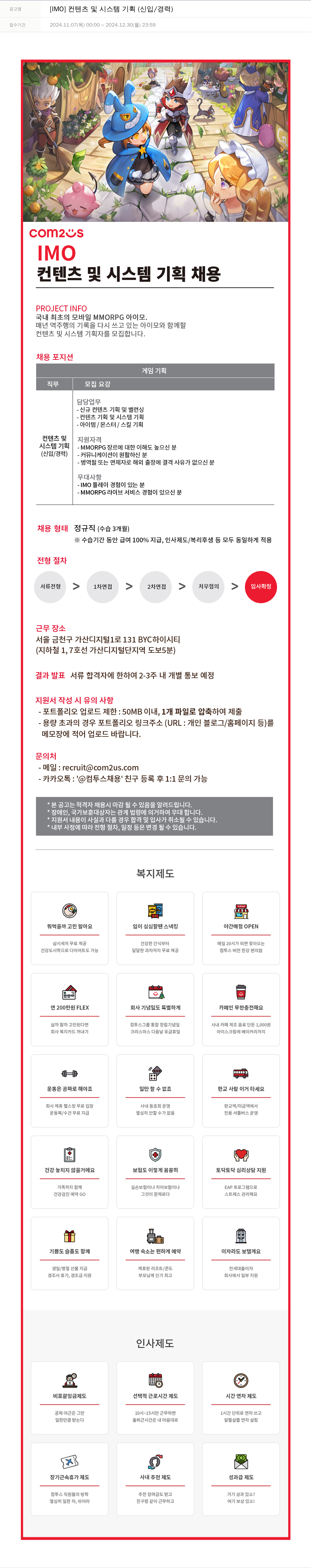 컴투스 [IMO] 컨텐츠 및 시스템 기획 (신입/경력) 채용공고