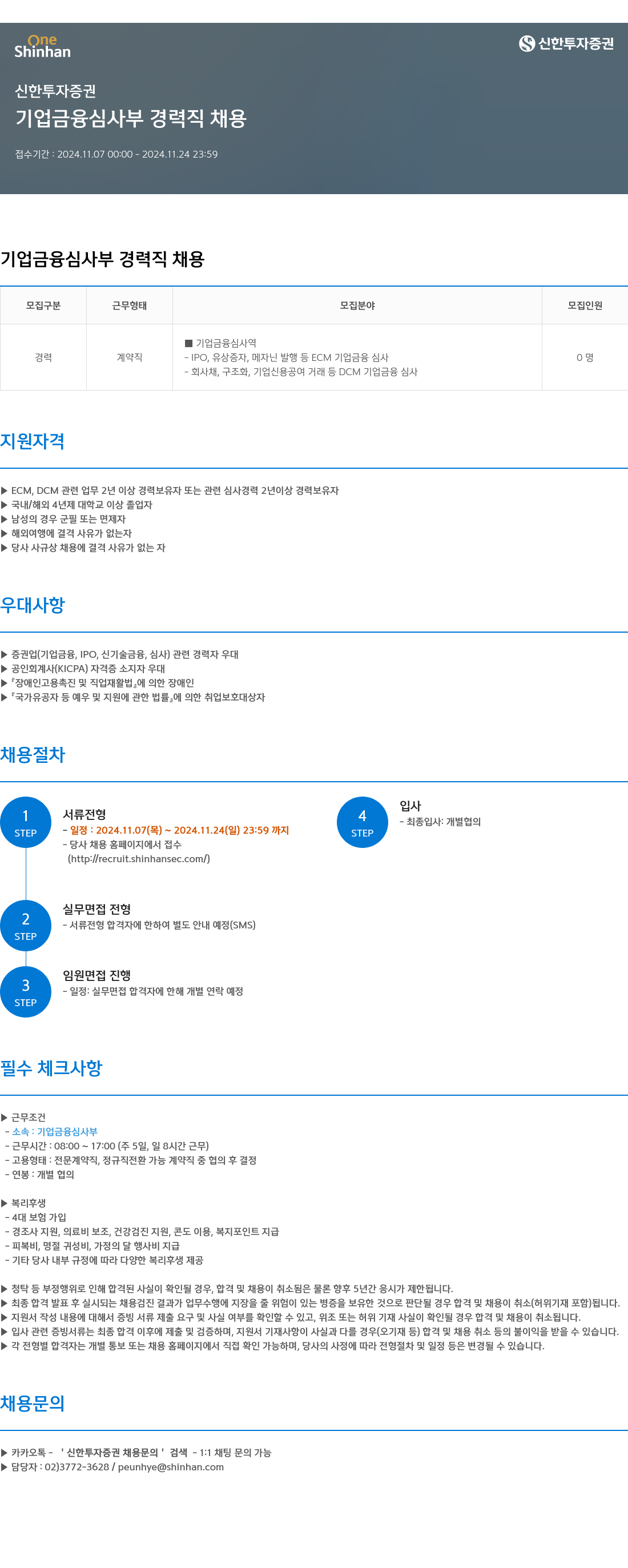 신한투자증권 기업금융심사부 경력직 채용 채용공고