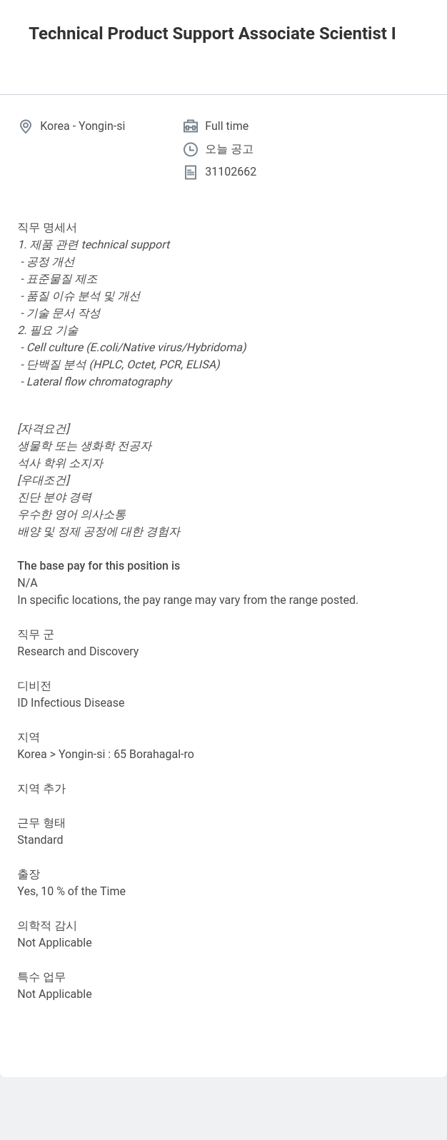 한국애보트 Technical Product Support Associate Scientist I 채용공고