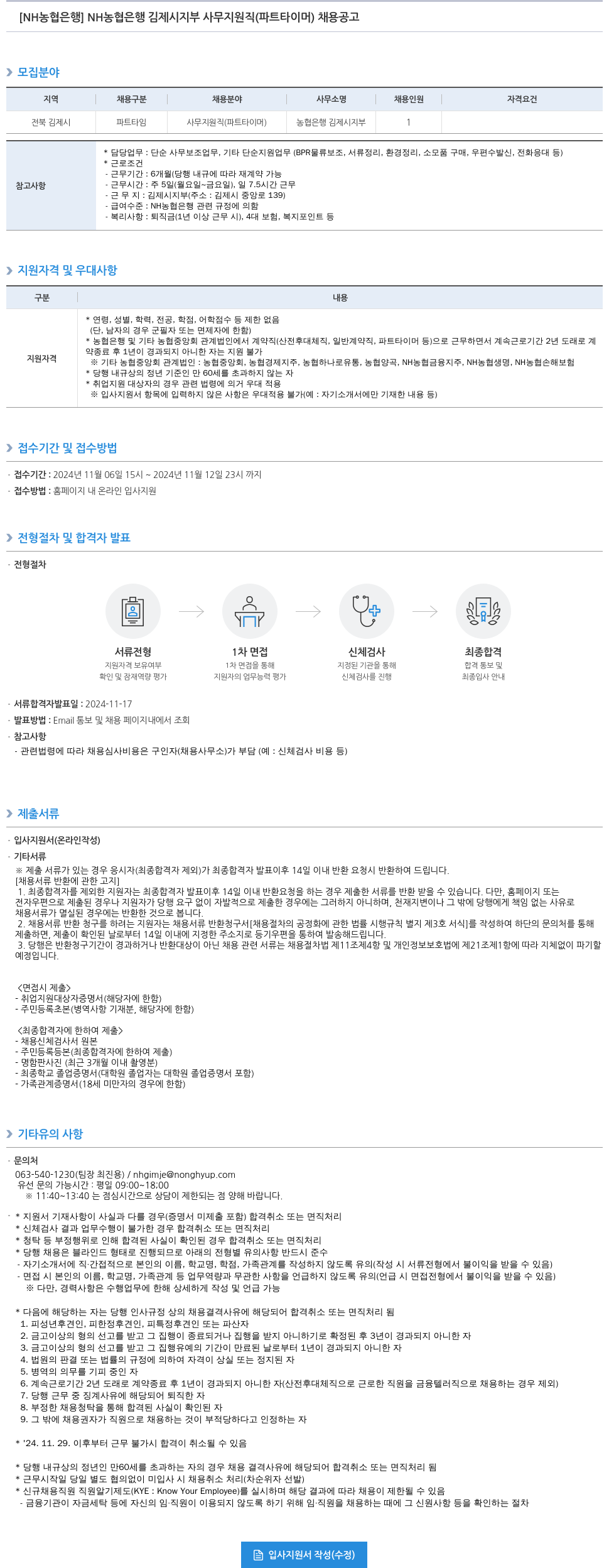 농협은행 NH농협은행 김제시지부 사무지원직(파트타이머) 채용 공고 채용공고