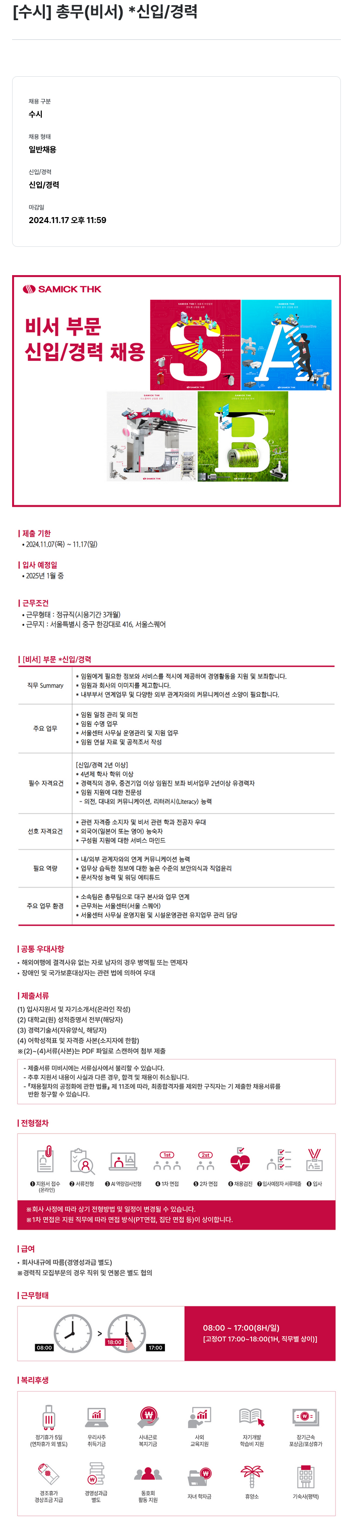 삼익티에이치케이 총무(비서) 신입/경력 채용 채용공고