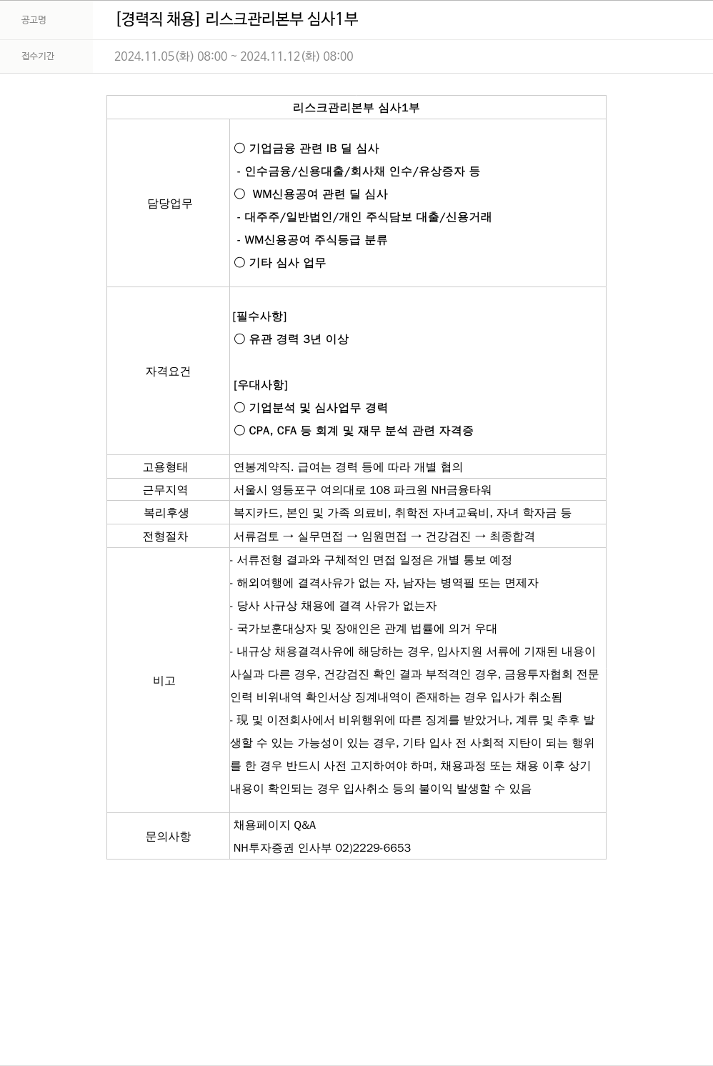 NH투자증권 [경력직 채용] 리스크 관리 본부 심사 1부 채용공고