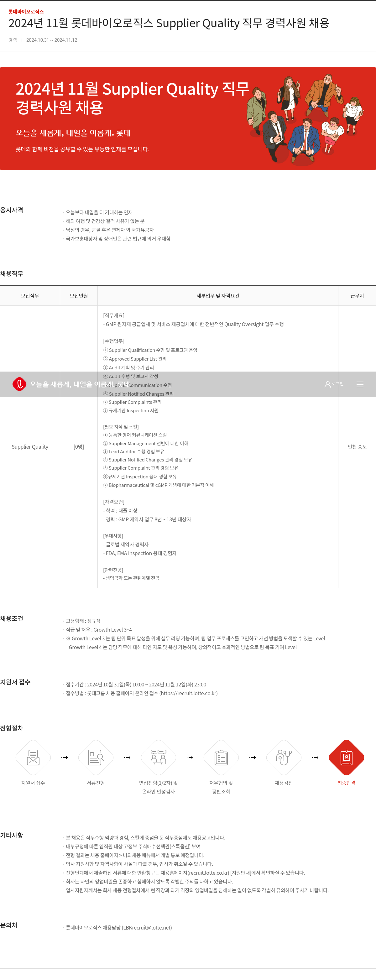 롯데바이오로직스 2024년 11월 롯데 바이오 로직스 Supplier Quality 직무 경력 사원 채용 채용공고