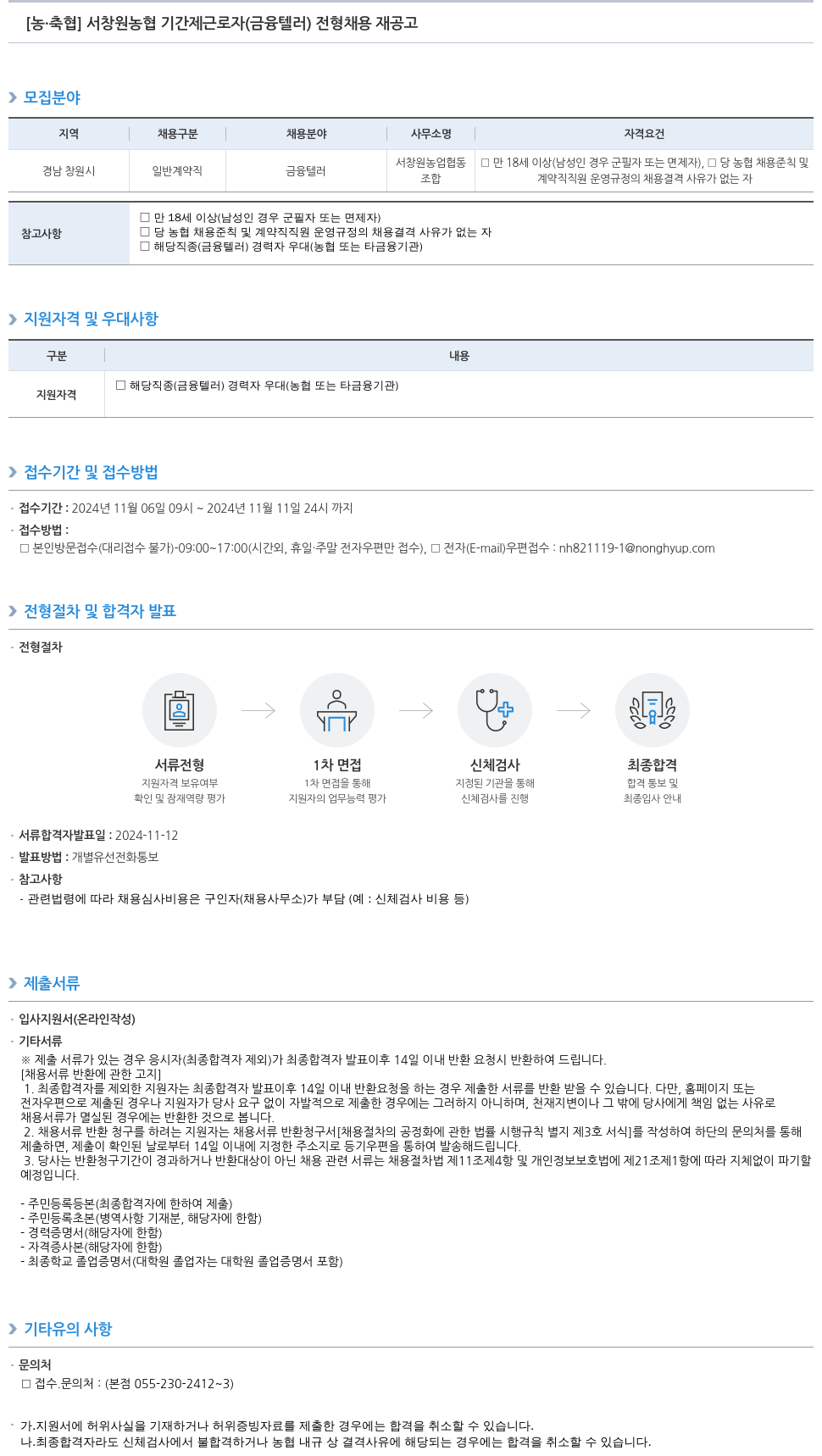 농업협동조합중앙회 서창원 농협 기간제 근로자 (금융 텔러) 전형 채용 재공고 채용공고