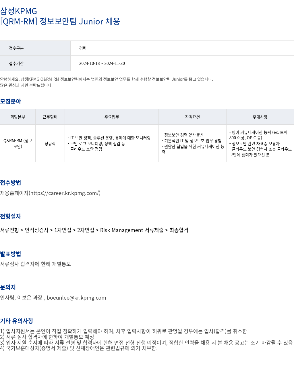 삼정 KPMG [ QRM - RM ] 정보 보안 팀 Junior 채용 채용공고