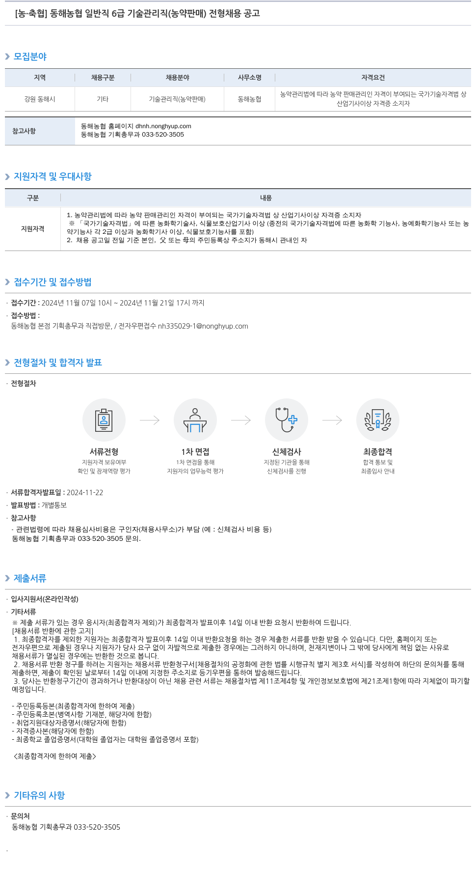 농업협동조합중앙회 동해 농협 일반직 6급 기술관리직(농약판매) 전형 채용 공고 채용공고