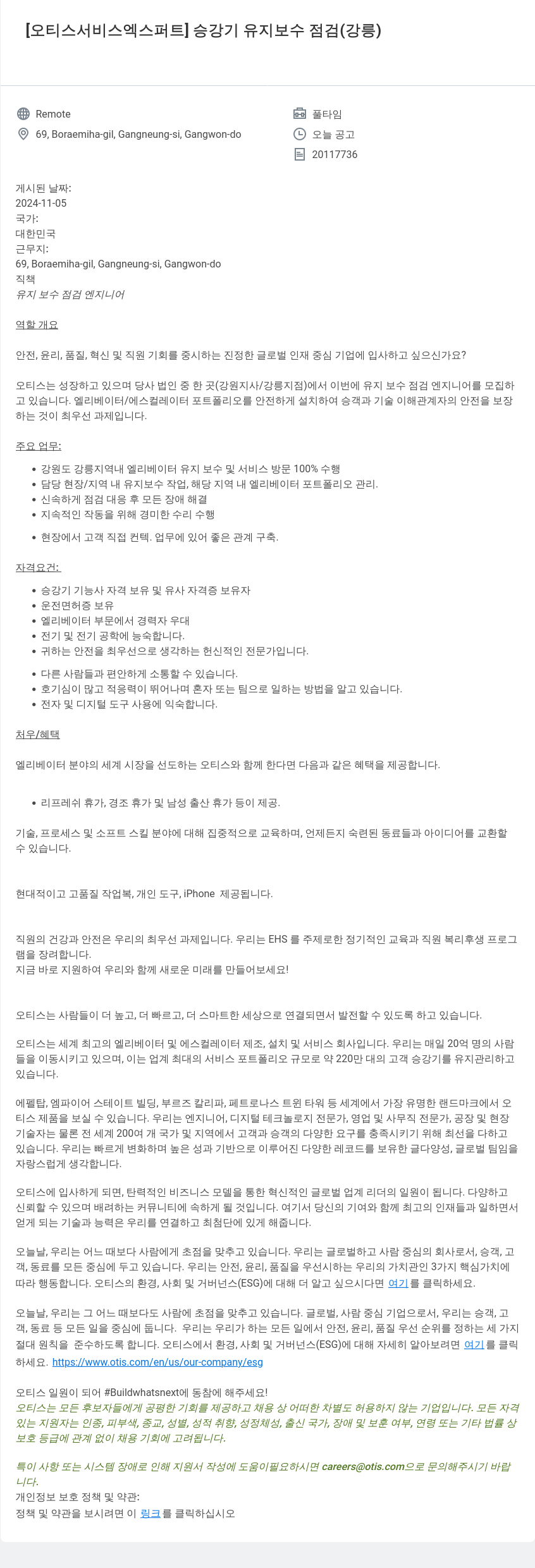 오티스엘리베이터 [오티스 서비스 엑스퍼트] 승강기 유지 보수 점검 (강릉) 채용공고