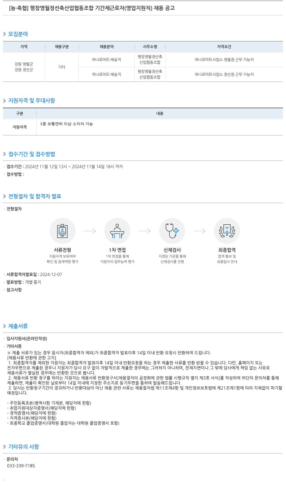 농업협동조합중앙회 평창 영월 정선 축산업 협동 조합 기간제 근로자(영업 지원직) 채용 공고 채용공고