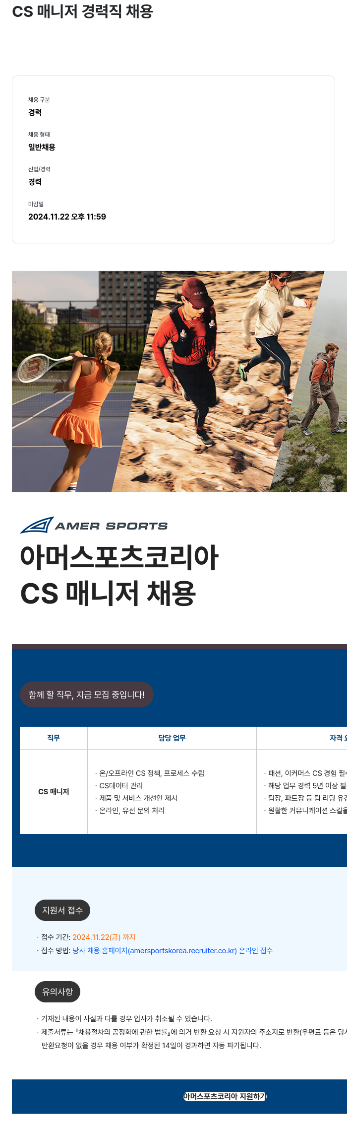 아머스포츠코리아 CS 매니저 경력직 채용 채용공고