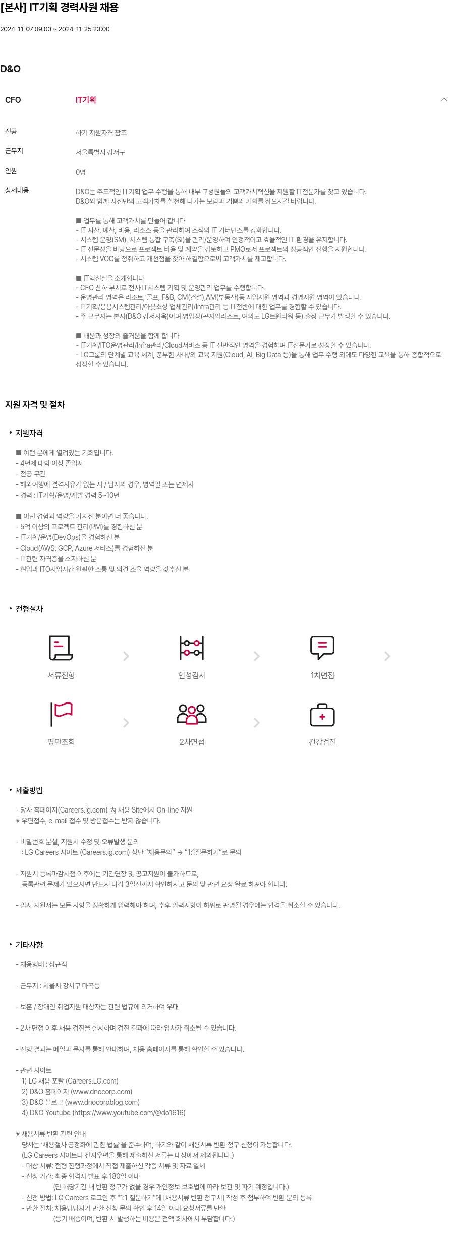 LG D&O [본사] IT 기획 경력 사원 채용 채용공고