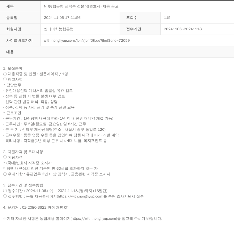 농협은행 NH 농협 은행 신탁부 전문직 (변호사) 채용 공고 채용공고