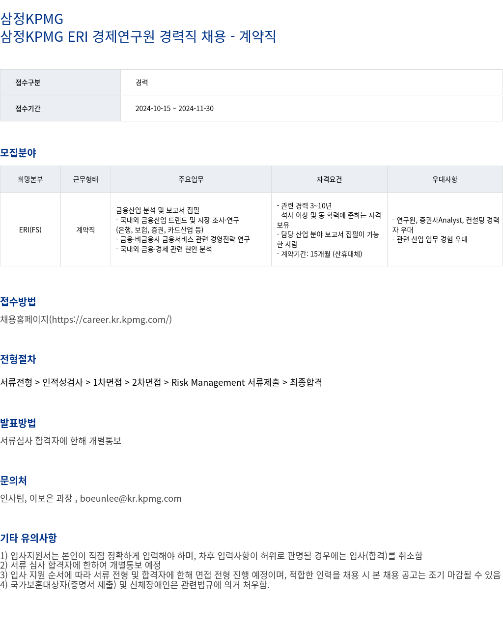 삼정 KPMG 삼정 KPMG ERI 경제 연구원 경력직 채용 - 계약직 채용공고