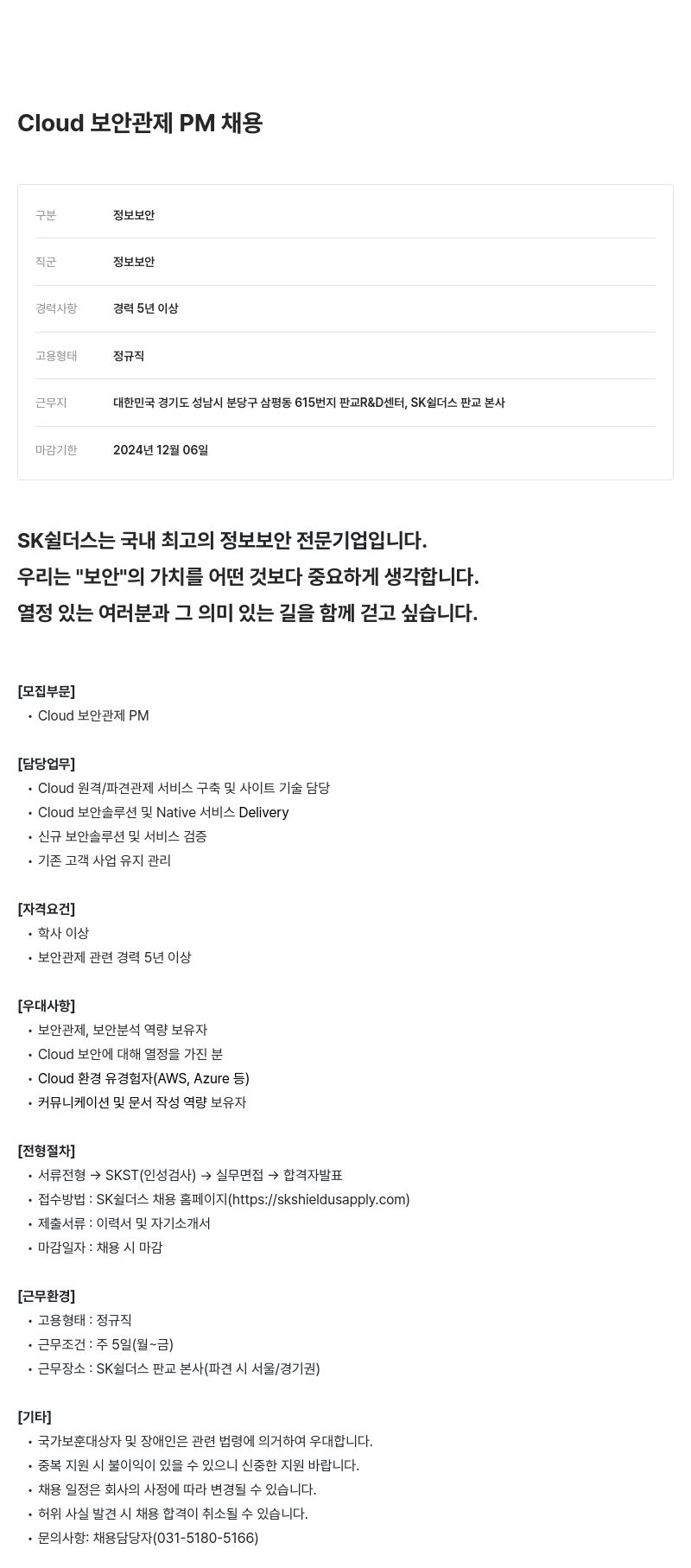 SK쉴더스 Cloud 보안 관제 PM 채용 채용공고