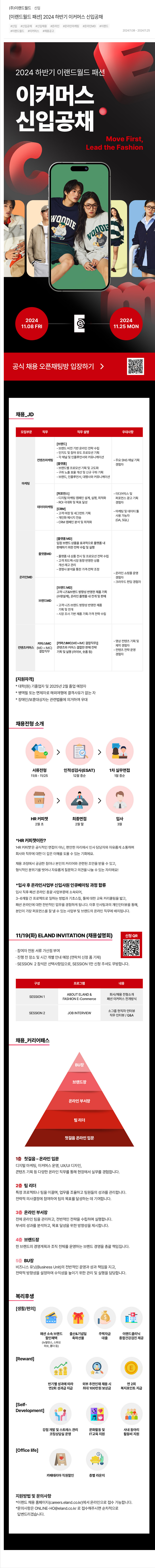 이랜드 [이랜드월드 패션] 2024 하반기 이커머스 신입 공채 채용공고