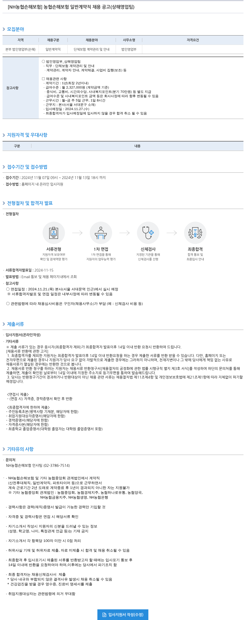 농협손해보험 농협 손해보험 일반 계약직 채용 공고 (상해 영업팀) 채용공고
