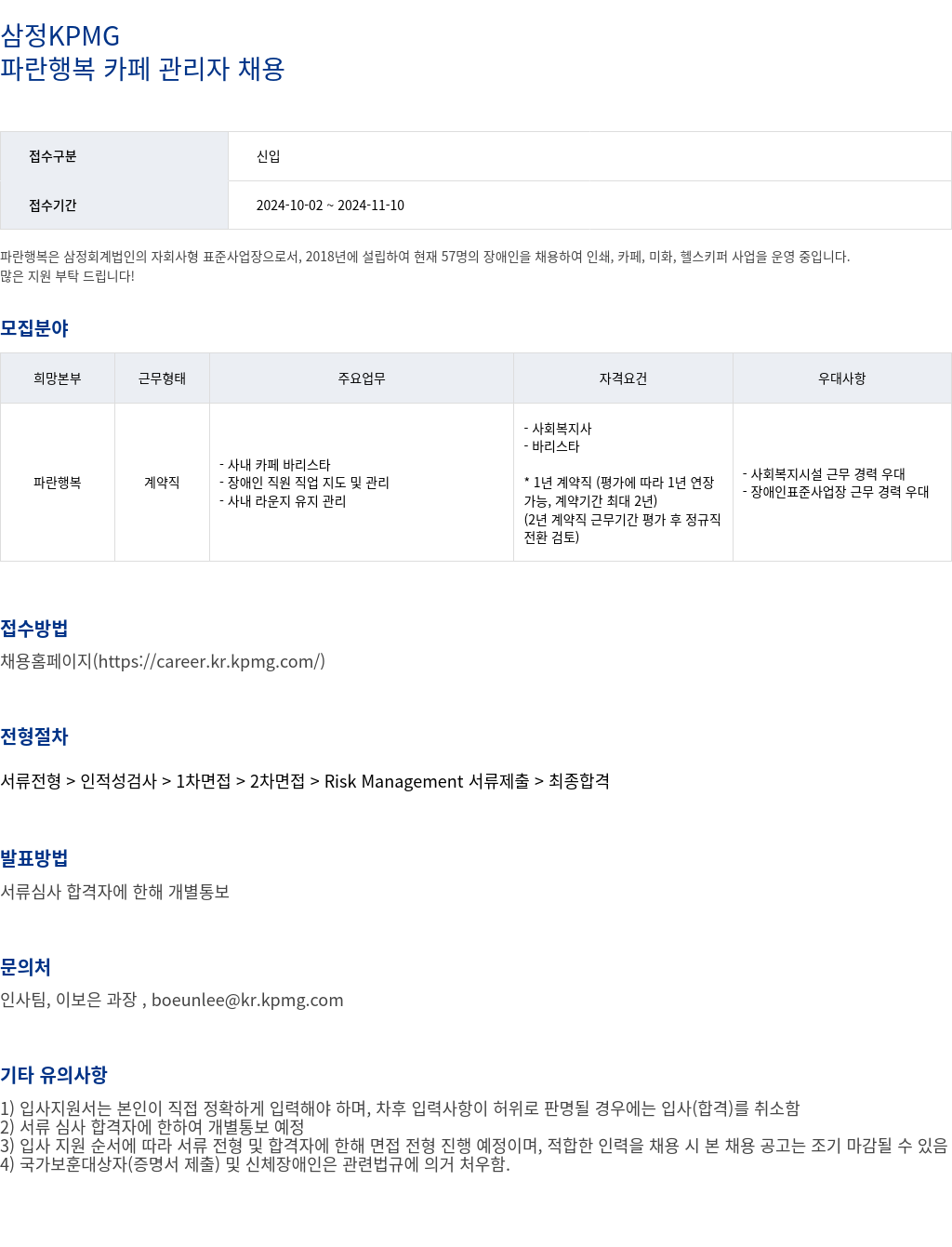 삼정 KPMG 파란 행복 카페 관리자 채용 채용공고