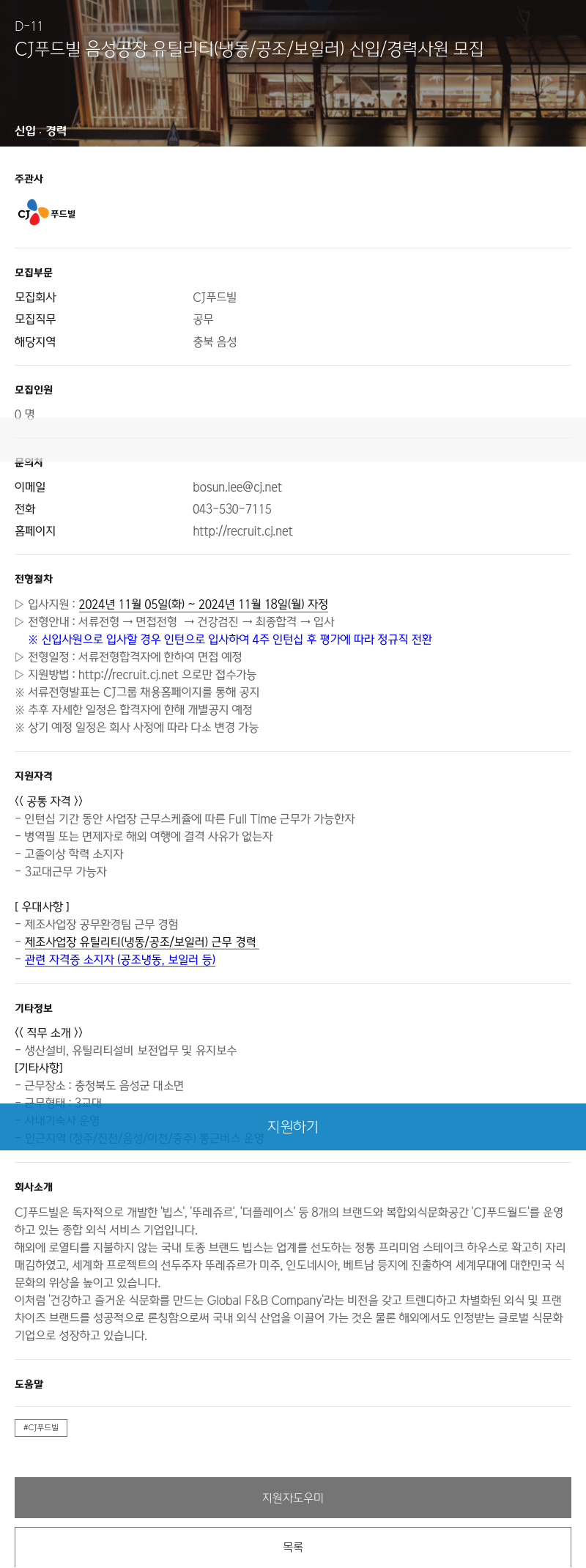 CJ푸드빌 CJ 푸드빌 음성 공장 유틸리티 (냉동/공조/보일러) 신입/경력 사원 모집 채용공고