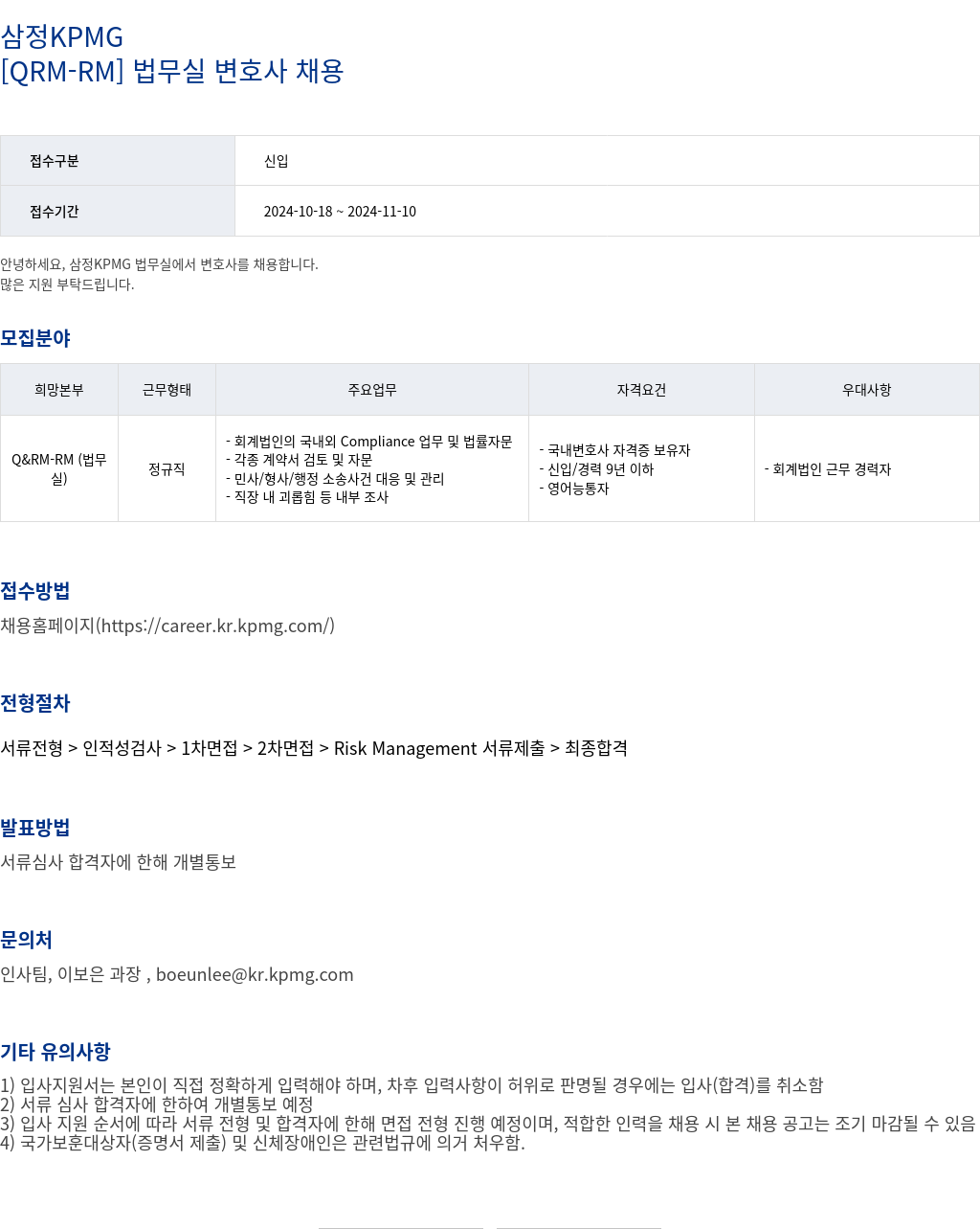 삼정 KPMG [ QRM - RM ] 법무실 변호사 채용 채용공고