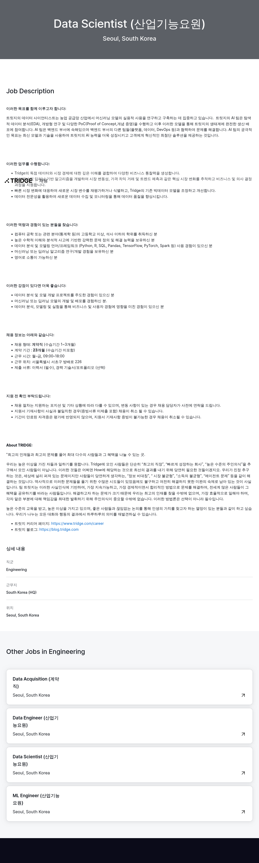 트리지 Data Scientist (산업 기능 요원) 채용공고
