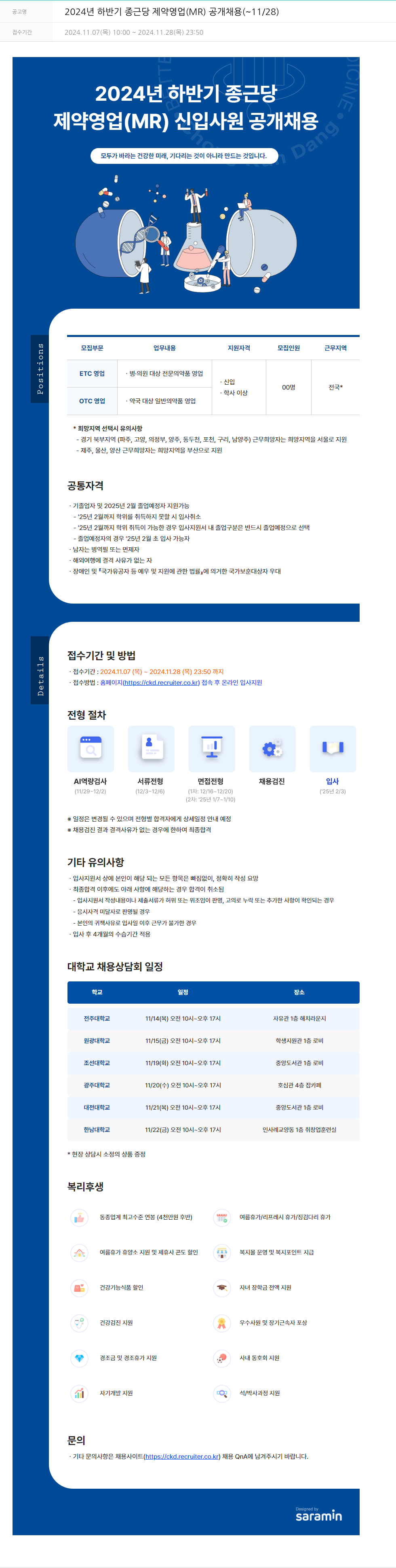 종근당 2024년 하반기 종근당 제약 영업(MR) 공개 채용 채용공고