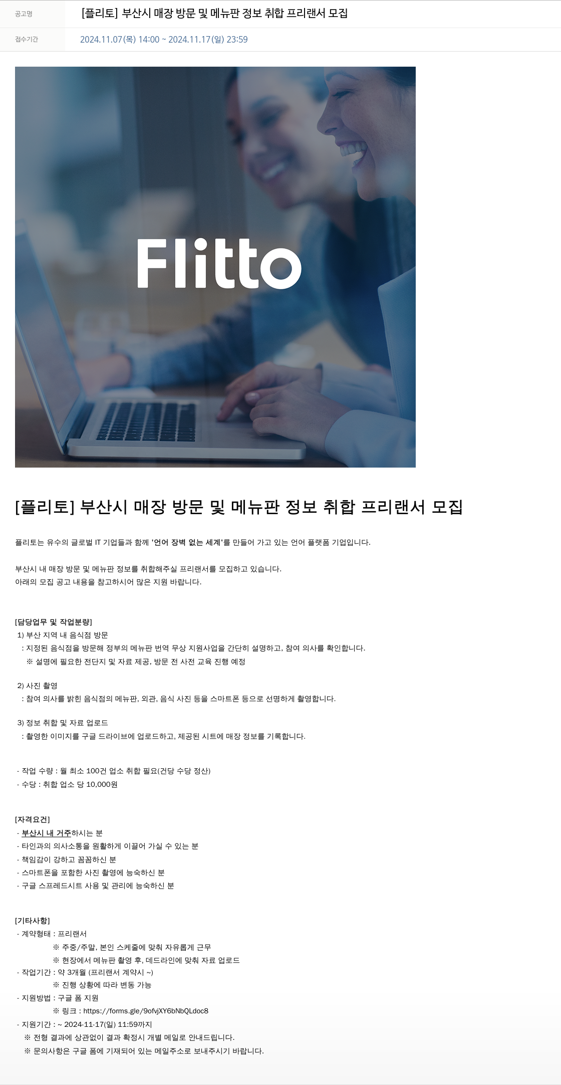 플리토 [플리토] 부산시 매장 방문 및 메뉴판 정보 취합 프리랜서 모집 채용공고