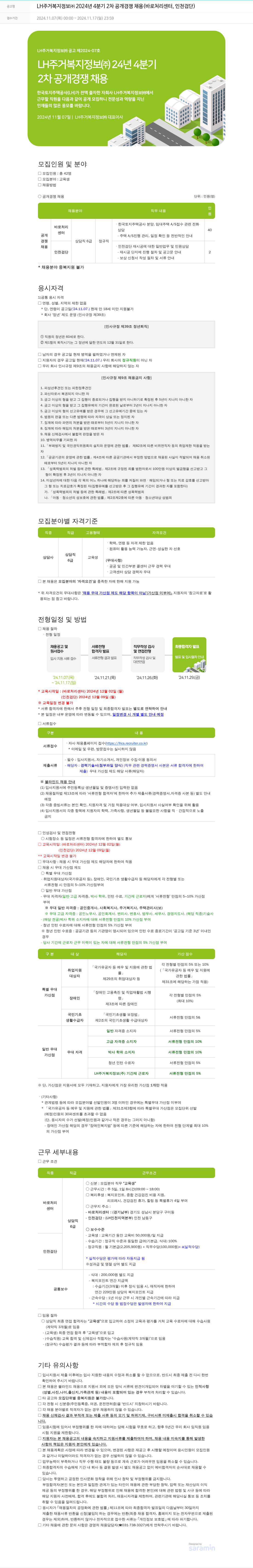 LH주거복지정보 2024년 4분기 2차 공개 경쟁 채용 (바로처리센터, 인천 검단) 채용공고