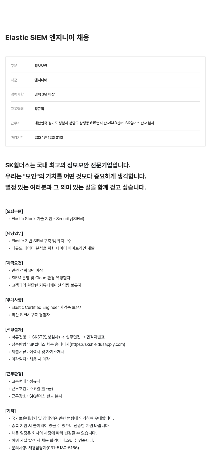 SK쉴더스 Elastic SIEM 엔지니어 채용 채용공고
