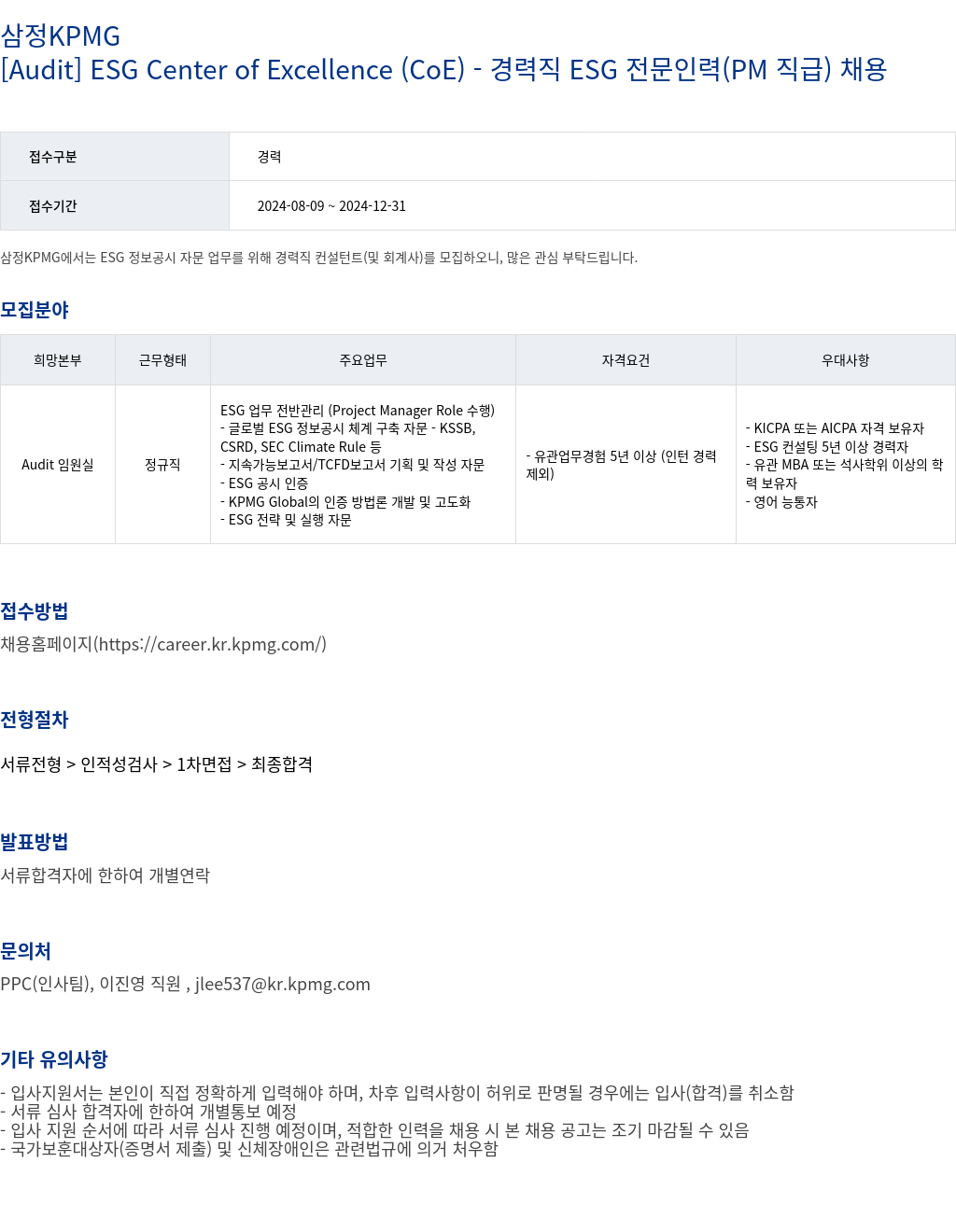 삼정 KPMG [Audit] ESG Center of Excellence (CoE) - 경력직 ESG 전문 인력 (PM 직급) 채용 채용공고