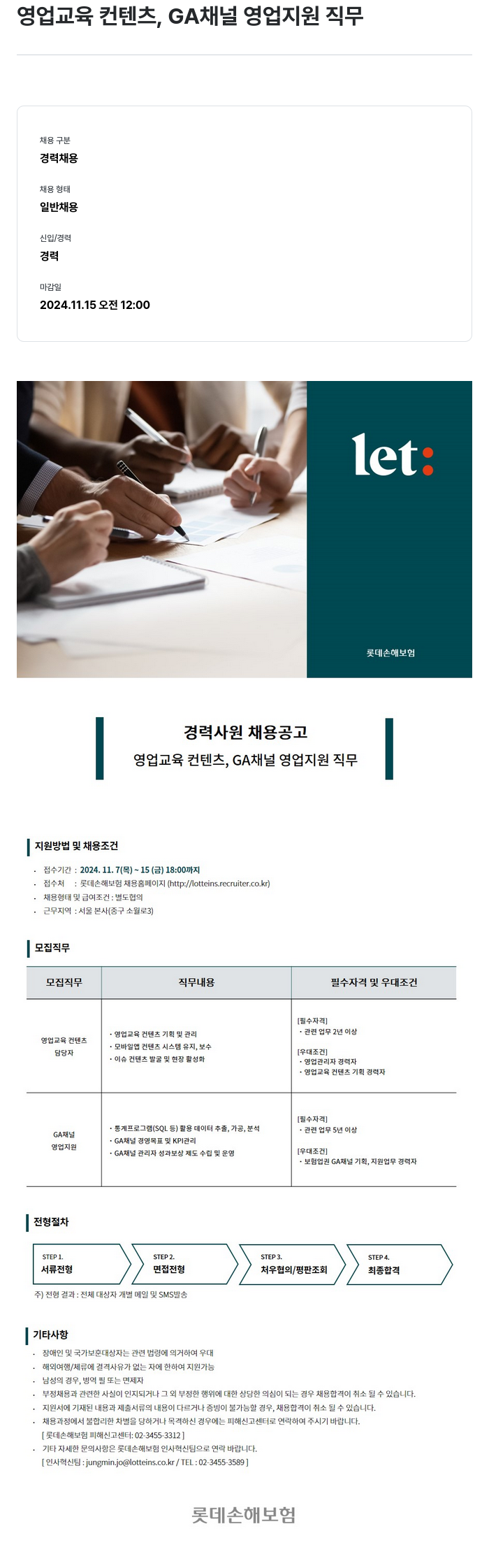 롯데손해보험 경력 사원 채용 공고 (영업 교육 컨텐츠, GA 채널 영업 지원 직무) 채용공고