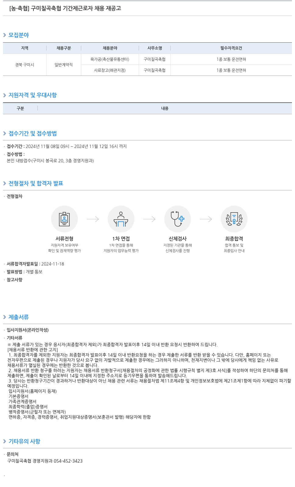 농업협동조합중앙회 구미 칠곡 축협 기간제 근로자 채용 재 공고 채용공고