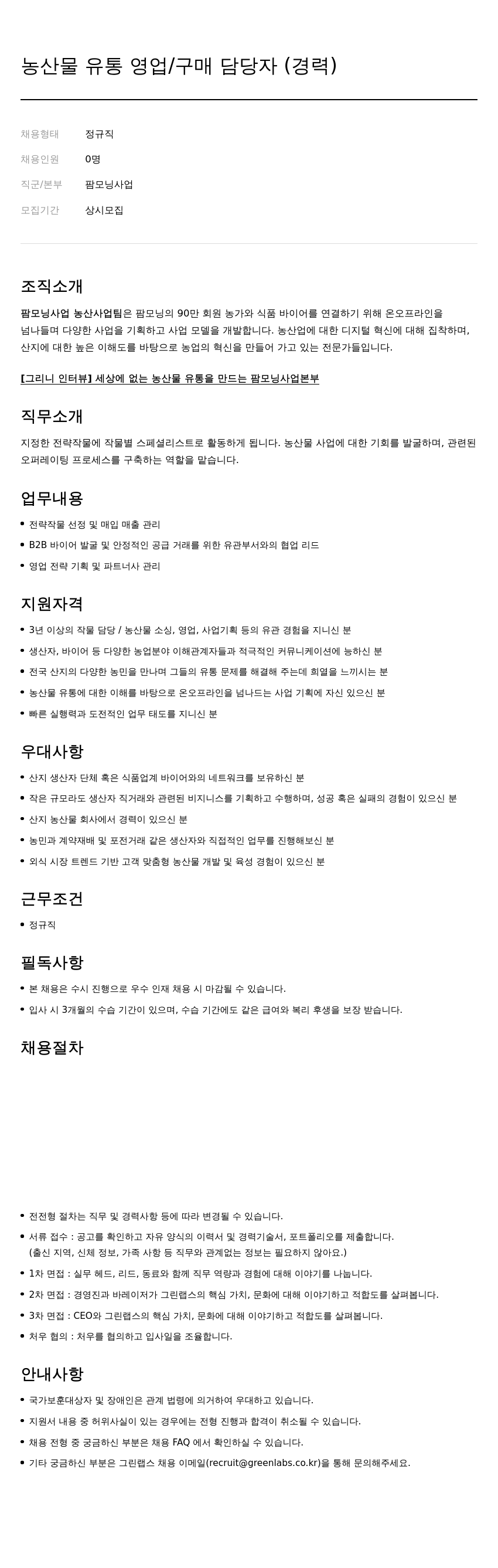 그린랩스 농산물 유통 영업 / 구매 담당자 (경력) 채용공고