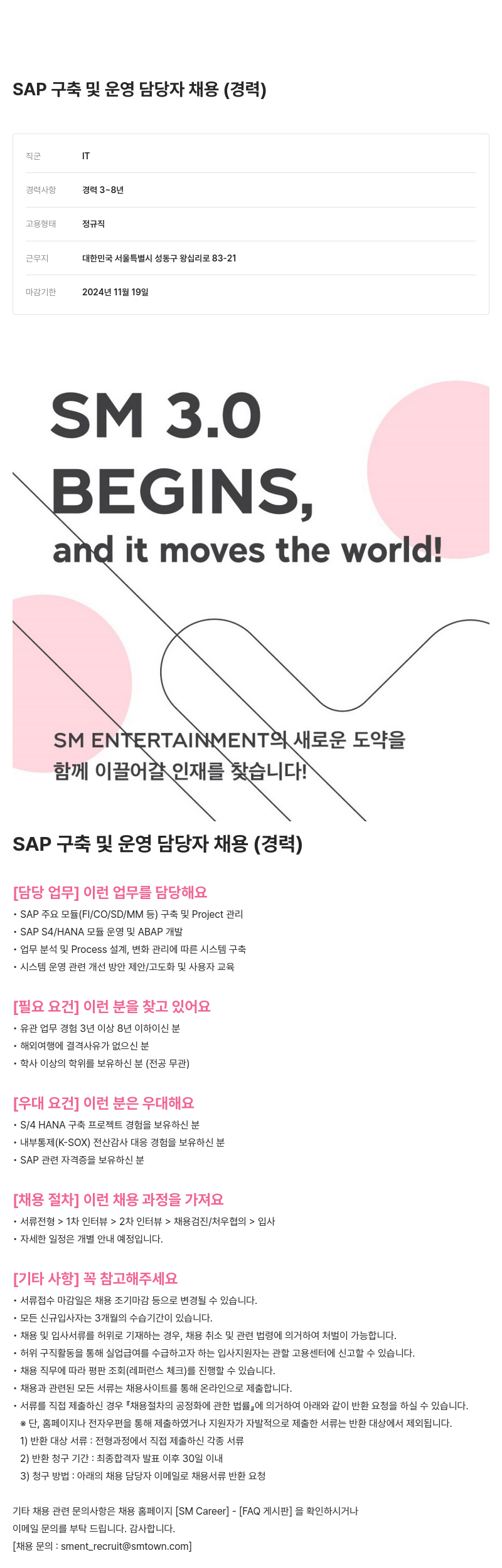 SM엔터테인먼트 SAP 구축 및 운영 담당자 채용 (경력) 채용공고
