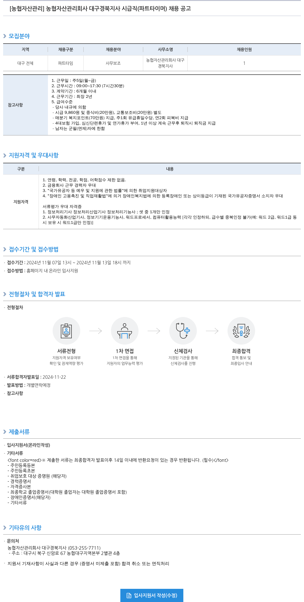 농업협동조합중앙회 농협 자산관리회사 대구경북지사 시급직(파트타이머) 채용 공고 채용공고
