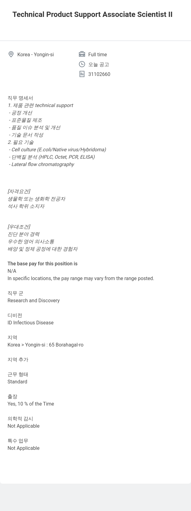 한국애보트 Technical Product Support Associate Scientist II 채용공고