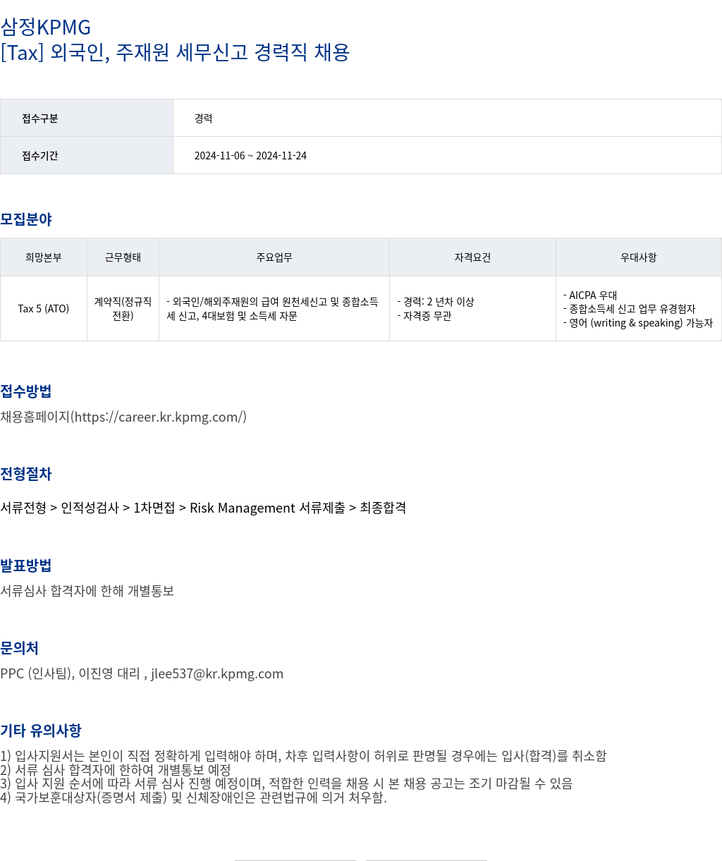 삼정 KPMG [Tax] 외국인, 주재원 세무 신고 경력직 채용 채용공고